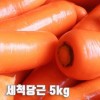 수입산 세척당근 5kg(특품 개당 평균 300~450g)