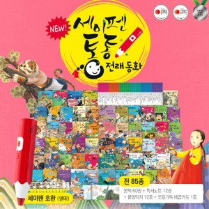 뉴 세이펜 통통전래동화 / 본책 60권 + 워크북 12권 + 붙임딱지 12장 + 배꼽카드 1장
