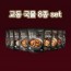 [교동] 한식 국물 8종 세트 (육개장,사골우거지국,콩비지찌개,설렁탕,황태해장국,미역국,추어탕,오징어무국)