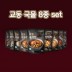 [교동] 한식 국물 8종 세트 (육개장,사골우거지국,콩비지찌개,설렁탕,황태해장국,미역국,추어탕,오징어무국)