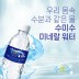 활성산소 때려잡는 프리미엄 약알칼리수 수미수 미네랄 워터 500mlx30병