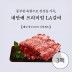 내안애 프리미엄 LA갈비 400g x 3팩(1.2kg)