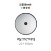 캅카 보울20 (그레이) 20*6.5cm