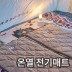 브래드이발소 온열 전기매트(USB 전기매트/물세탁/원적외선/캠핑/차박)