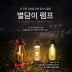 [PQRLIFE] DIY LED 별담이램프 (레드/블랙, 택1) 2개 set