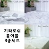 기라로쉬 홑이불 3종세트(크림+테라피+큐브) (160*200)