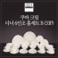 [수입주방]아사셀렉션 쿠바 크림 디너 6인조 홈세트B (33P)