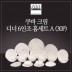 [수입주방]아사셀렉션 쿠바 크림 디너 6인조 홈세트A (30P)