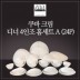 [수입주방]아사셀렉션 쿠바 크림 디너 4인조 홈세트A (24P)