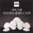 [수입주방]아사셀렉션 쿠바 크림 디너 2인조 홈세트C (11P)