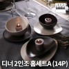 [수입주방]아사셀렉션 쿠바 스톤/크림 디너 2인조 홈세트A (14P)