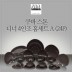 [수입주방]아사셀렉션 쿠바 스톤 디너 4인조 홈세트A (24P)