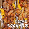 [맛있는집밥] 담백한 오븐구이 국내산 치킨(닭날개만) 500g*3봉