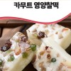 [미각기행] 개별포장 카무트 영양찰떡 50g x 8개입 총 4봉