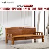 [김수자] 프리미엄 황토숯볼 스프링 고재 원목소파 KSJ-1506SF (배송 설치비 무료)