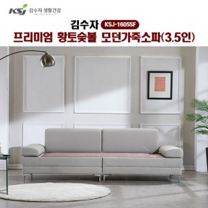 [김수자]프리미엄 황토숯볼 모던가죽소파(3.5인) KSJ-1605SF (배송 설치비 무료)