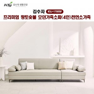 [김수자]프리미엄 황토숯볼 모던가죽소파(4인)천연소가죽 KSJ-1705SF (배송 설치비 무료)