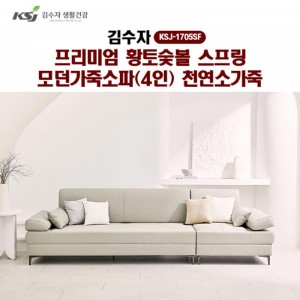 [김수자]프리미엄 황토숯볼 스프링 모던가죽소파(4인)천연소가죽 KSJ-1705SF (배송 설치비 무료)