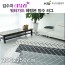 [김수자]러블리 워터가드 헤링본 방수 러그 200x250cm 3종 중 택1