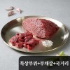 가성비최강 1++ [구공구일] 특수부위300g+부채살200g+국거리200g (진공+아이스박스출고)