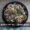 [청진수산] 직접 잡은 초신선 산지직송 활전복 5-6미 1kg / 선물세트(솔증정)