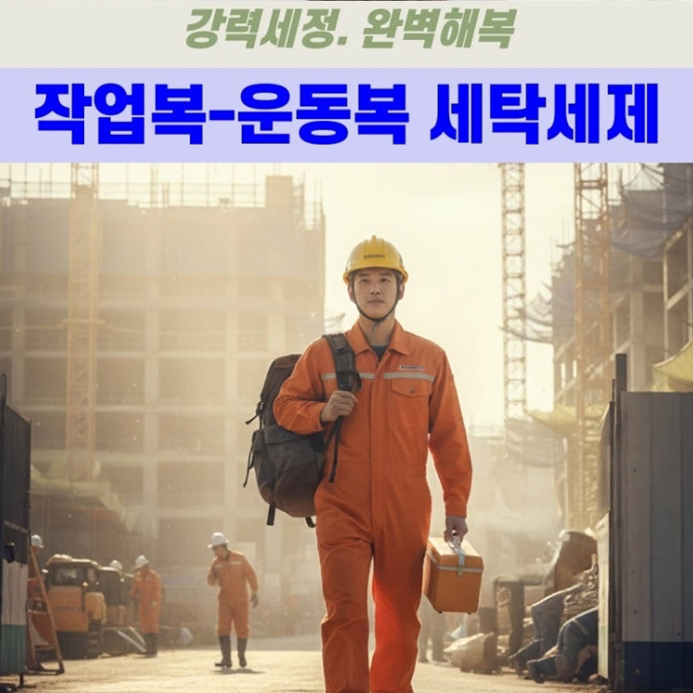 워크워시 2000ml / 작업복전용세제