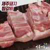 제주 흑돈 찜갈비 (500g)