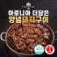 [명품서서갈비] 아로니아 더 담은 양념돼지구이 1kg 2팩