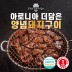 [명품서서갈비] 아로니아 더 담은 양념돼지구이 1kg 2팩