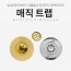 특허 3중차단 매직트랩 50mm
