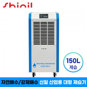 [신일] 1등급 산업용 업소용 150리터 대용량 제습기 SDH-BPM1500