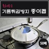특허받은 기름튀김방지 종이캡(50매)