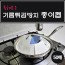 특허받은 기름튀김방지 종이캡(50매)