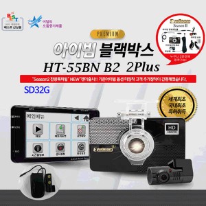 [아이빔블랙박스] EyeBeam HT-55B2N 2PLUS/전방HD, 후방전방HD,전후방특허아이빔 / SD32G
