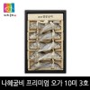 [영광 법성포 굴비 특품사업단] 김맹님 나혜굴비 프리미엄 오가세트 3호 - 10미 (21-22cm이내1.1kg)