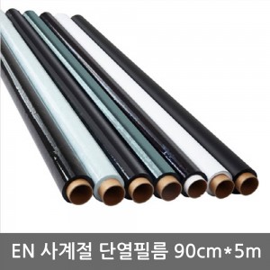 [EN] 사계절 단열필름 90cm*5m(색상 택1)