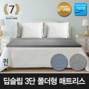 세븐맘 딥슬립 3단 폴더형 매트리스(8cm)퀸+커버포함/국내제조