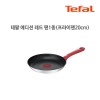 테팔 에디션 레드 인덕션 프라이팬 20cm