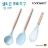쿠비녹스 실리콘 조리도구 3종 세트 (국자, 볶음주걱,거품기) CO-42-13