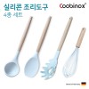쿠비녹스 실리콘 조리도구 4종 세트 (국자, 볶음주걱, 면국자, 거품기) CO-42-17