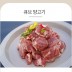 양면랑 큐브 양고기 500g