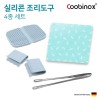 쿠비녹스 실리콘 조리도구 4종 세트 (보호매트, 냄비받침, 냄비손잡이, 요리핀셋) CO-42-28