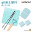 쿠비녹스 실리콘 조리도구 베스트 세트 CO-42-22