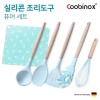 쿠비녹스 실리콘 조리도구 퓨어 세트 CO-42-31