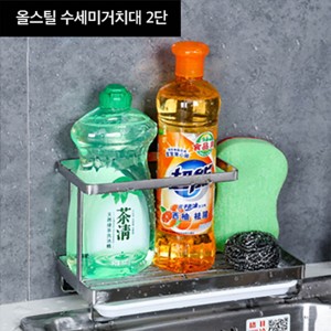 올스틸 씽크대정리 스텐수세미걸이 수세미거치대 사각 2단